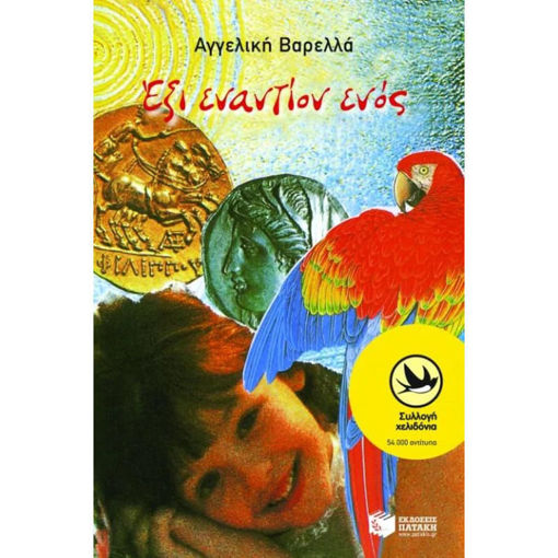 Εξώφυλλο παιδικού βιβλίου Έξι εναντίον ενός Εκδόσεις Πατάκη Αγγελική Βαρελλά