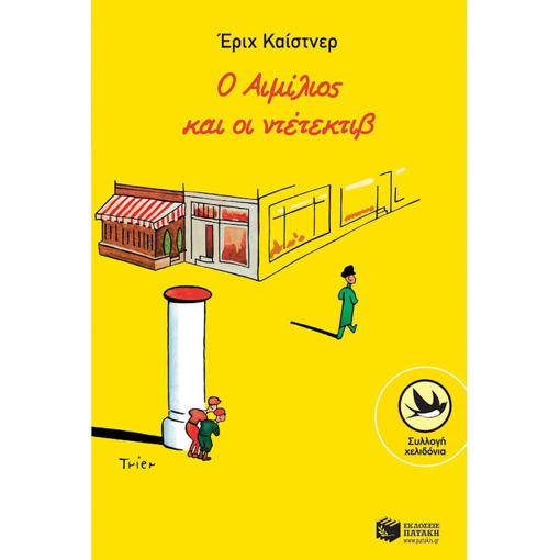 Εικόνα της Ο Αιμίλιος και οι ντέτεκτιβ