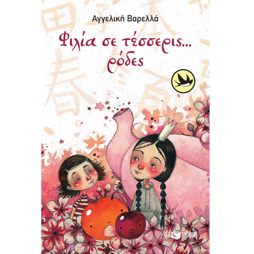 Εξώφυλλο παιδικού βιβλίου Φιλία σε τέσσερις ρόδες Εκδόσεις Πατάκη Αγγελική Βαρελλά