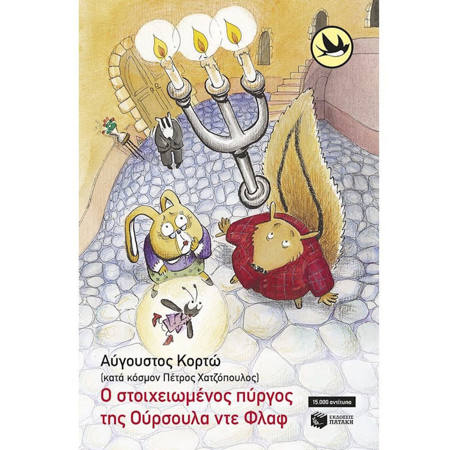 Εξώφυλλο παιδικού βιβλίου Ο στοιχειωμένος πύργος της Ούρσουλα ντε Φλαφ Εκδόσεις Πατάκη