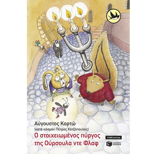 Εξώφυλλο παιδικού βιβλίου Ο στοιχειωμένος πύργος της Ούρσουλα ντε Φλαφ Εκδόσεις Πατάκη