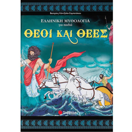 Εικόνα της Θεοί και θεές