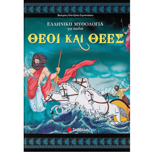 Εικόνα της Θεοί και θεές