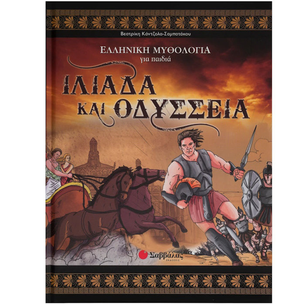 Εικόνα της Ιλιάδα και Οδύσσεια