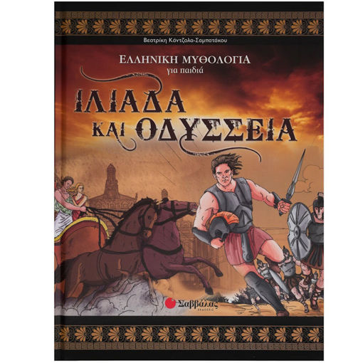 Εικόνα της Ιλιάδα και Οδύσσεια