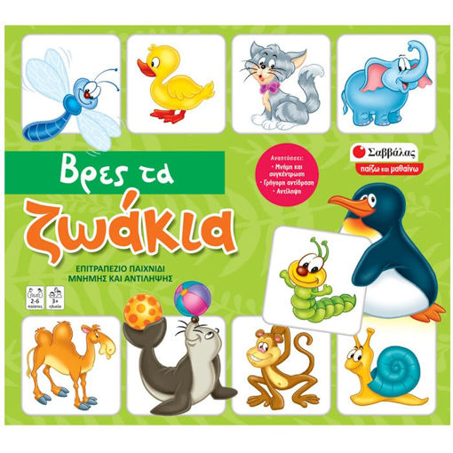 Εικόνα της Βρες τα ζωάκια - Επιτραπέζιο παιχνίδι μνήμης και αντίληψης