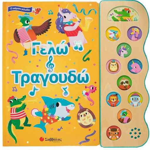 Εικόνα της Γελώ και τραγουδώ