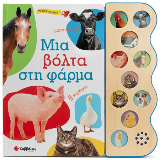 Εικόνα της Μια Βολτα Στη Φαρμα - Με 10 Αληθινους Ηχους