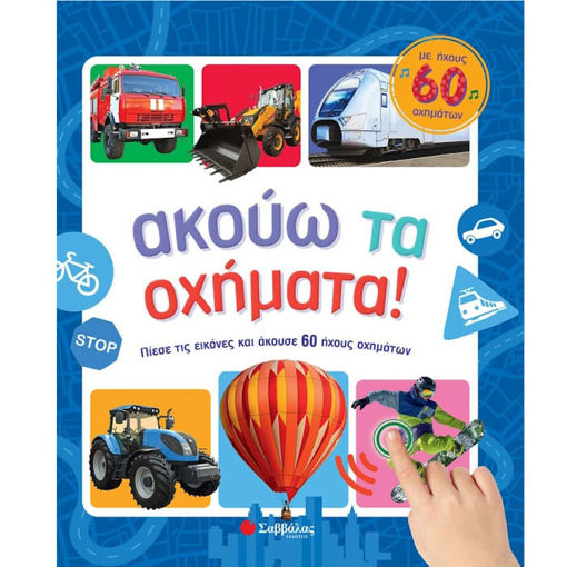 Εικόνα της Ακούω τα oχήματα με ηχους 60 οχημάτων