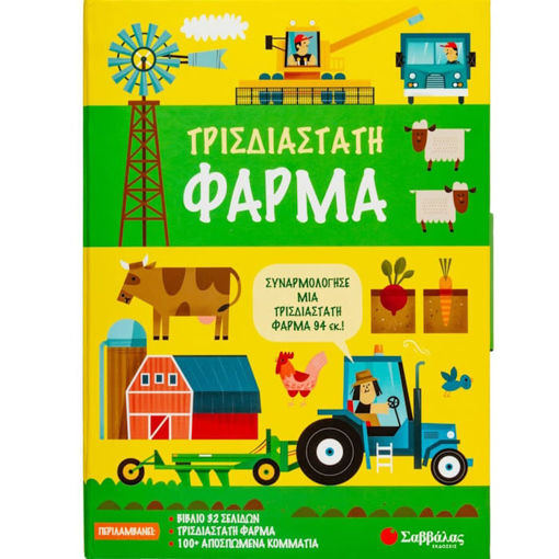 Εικόνα της Τρισδιάστατη φάρμα