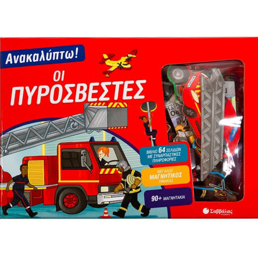 Εικόνα της Ανακαλύπτω! Οι πυροσβέστες