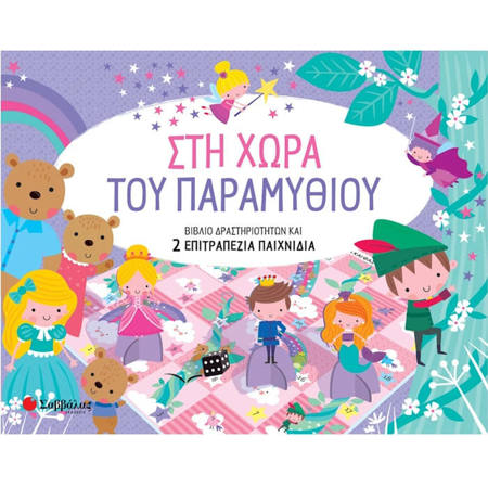 Εικόνα της Στη χώρα του παραμυθιού - Βιβλίο δραστηριοτήτων και 2 επιτραπέζια παιχνίδια