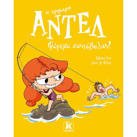Εικόνα της Αντέλ η τρομερή Ν.12 Ψάρεμα ζωντόβολων!