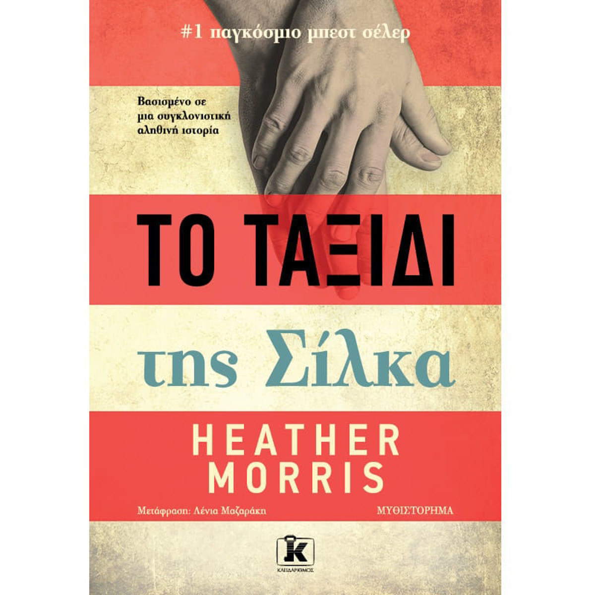 Εικόνα της Το ταξίδι της Σίλκα