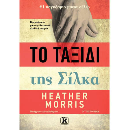 Εικόνα της Το ταξίδι της Σίλκα