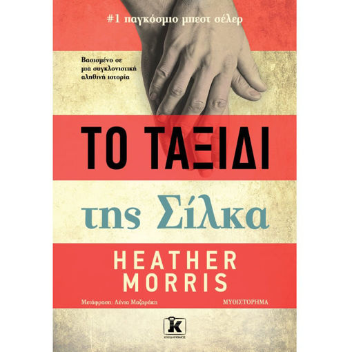 Εικόνα της Το ταξίδι της Σίλκα