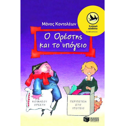 Εικόνα της Ο Ορέστης και το υπόγειο