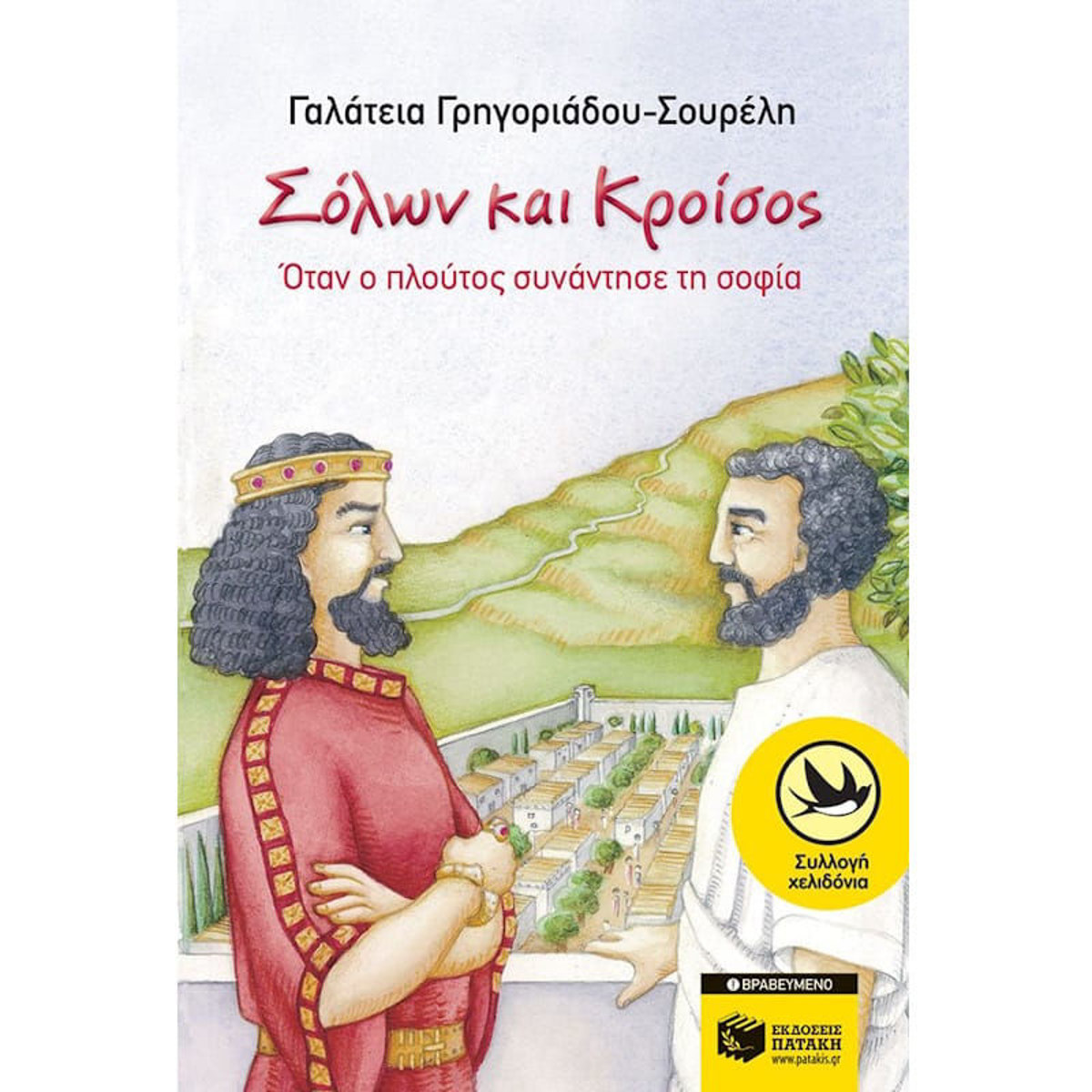 Εικόνα της Σόλων και Kροίσος: όταν ο πλούτος συνάντησε τη σοφία