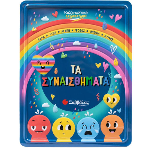 Εικόνα της Τα συναισθήματα - Καλλιτεχνικό εργαστήριο