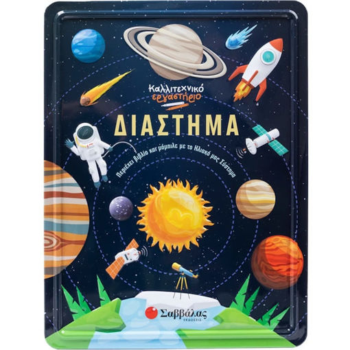 Εικόνα της Διάστημα - Καλλιτεχνικό εργαστήριο