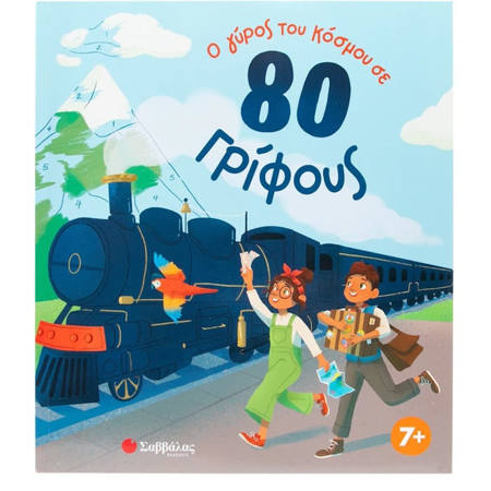 Εικόνα της Ο γύρος του κόσμου σε 80 γρίφους