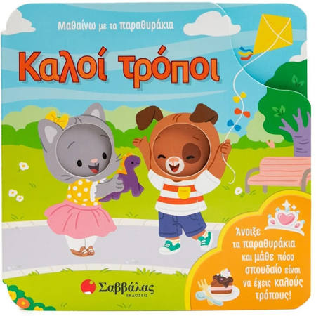 Εικόνα της Μαθαίνω με τα παραθυράκια: Καλοί τρόποι