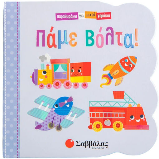 Εικόνα της Παραμυθάκια για μικρά χεράκια: Πάμε βόλτα!