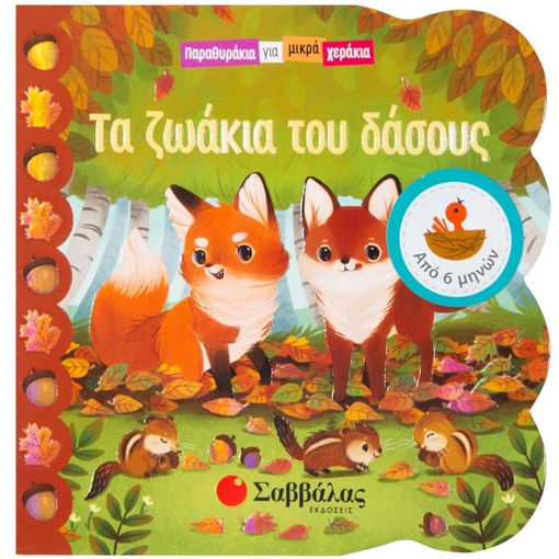 Εικόνα της Παραθυράκια για μικρά χεράκια: Τα ζωάκια του δάσους