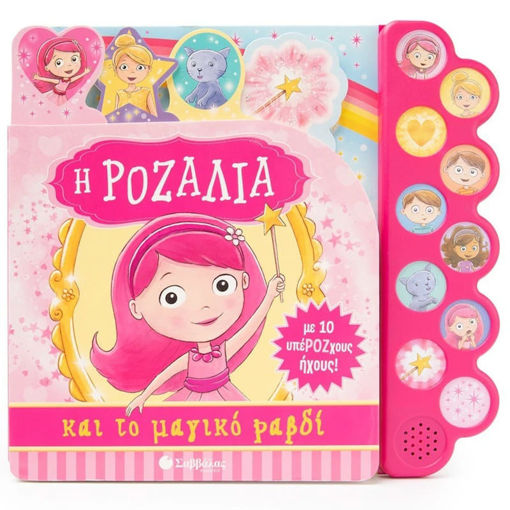 Εικόνα της Η Ροζαλία και το μαγικό ραβδί - Με 10 υπέΡΟΖχους ήχους!
