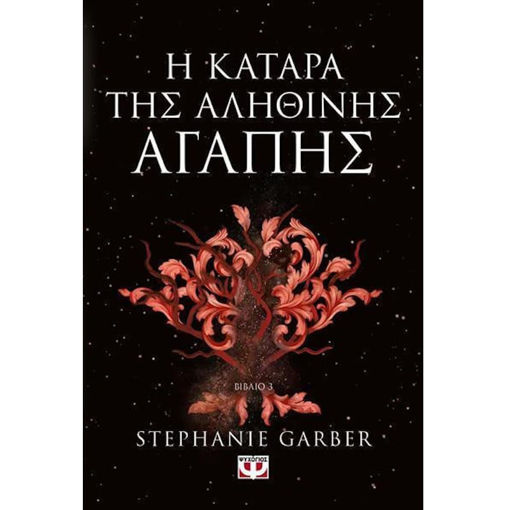 Εικόνα της Η Κατάρα Της Αληθινής Αγάπης N.3