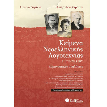 Εικόνα της Κείμενα Νεοελληνικής Λογοτεχνίας Γ΄Γυμνασίου