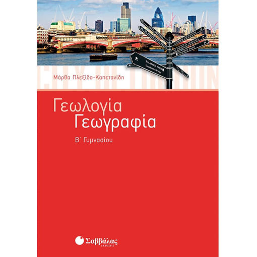 Εικόνα της Γεωλογία - Γεωγραφία Β΄Γυμνασίου