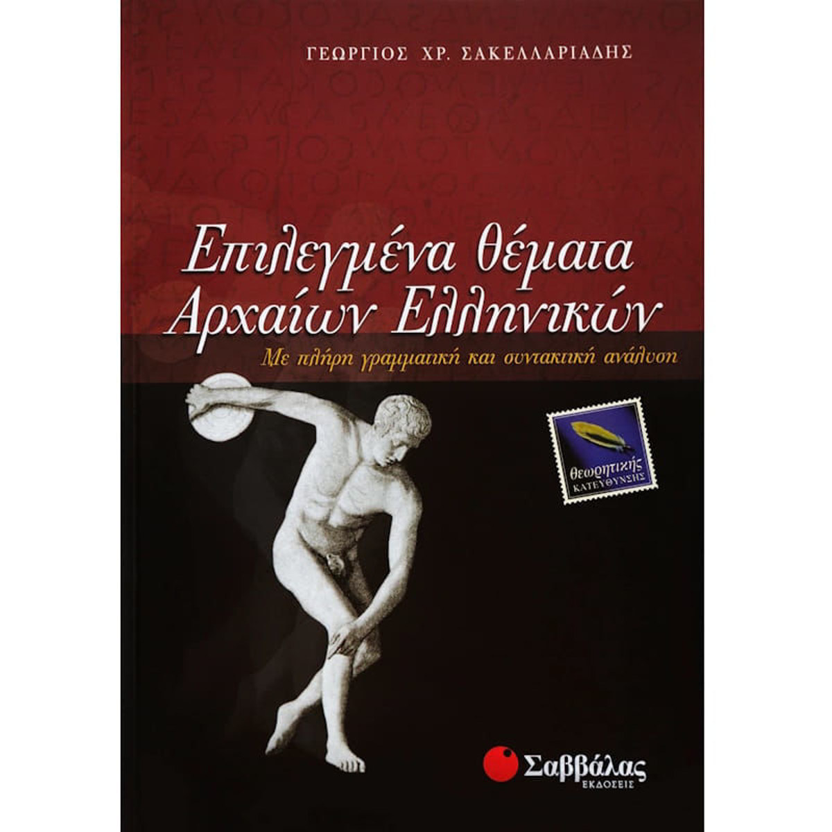 Εικόνα της Επιλεγμένα θέματα Αρχαίων Ελληνικών