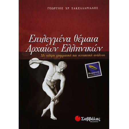 Εικόνα της Επιλεγμένα θέματα Αρχαίων Ελληνικών