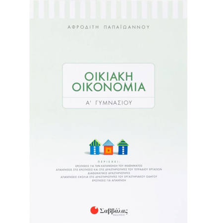 Εικόνα της Οικιακή οικονομία Α΄Γυμνασίου