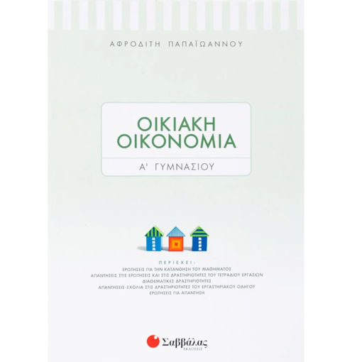 Εικόνα της Οικιακή οικονομία Α΄Γυμνασίου