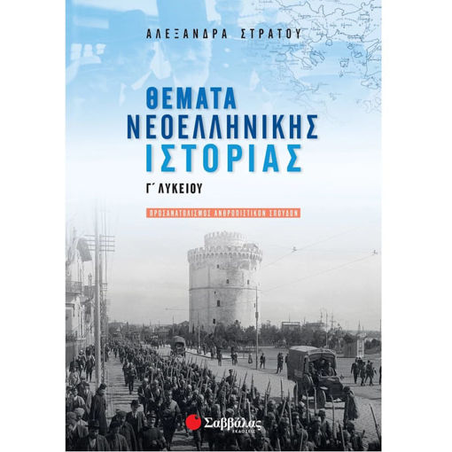 Εικόνα της Θέματα Νεοελληνικής Ιστορίας Γ΄ Λυκείου Προσανατολισμού Ανθρωπιστικών Σπουδών