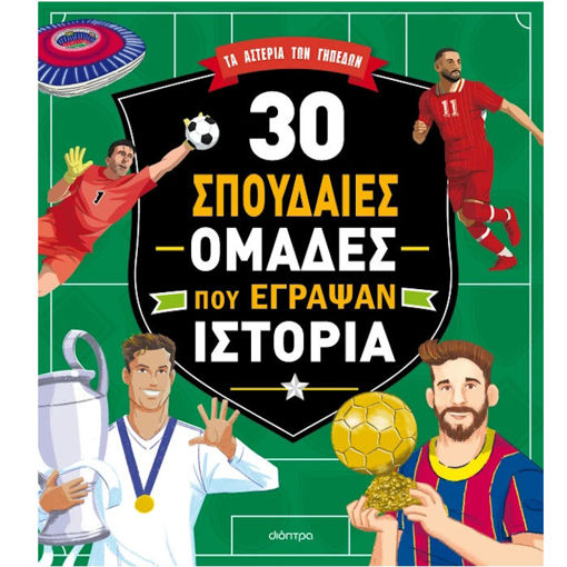 Εικόνα της 30 σπουδαίες ομάδες που έγραψαν ιστορία