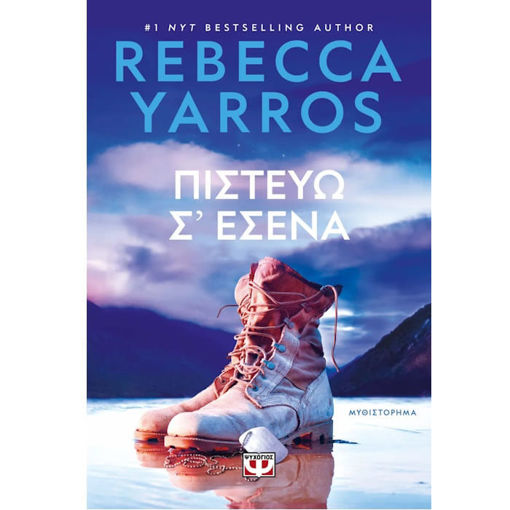 Εικόνα της Πιστεύω σ΄εσένα