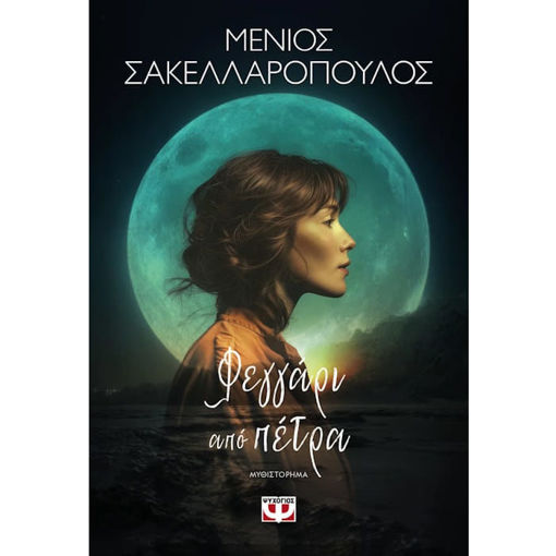 Εικόνα της Φεγγάρι απο πέτρα