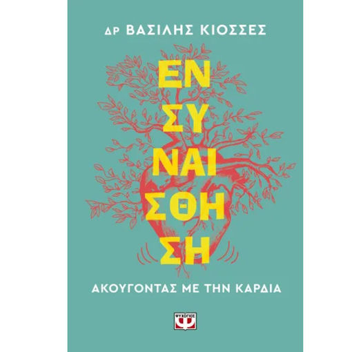 Εικόνα της Ενσυναίσθηση. Ακούγοντας με την καρδιά