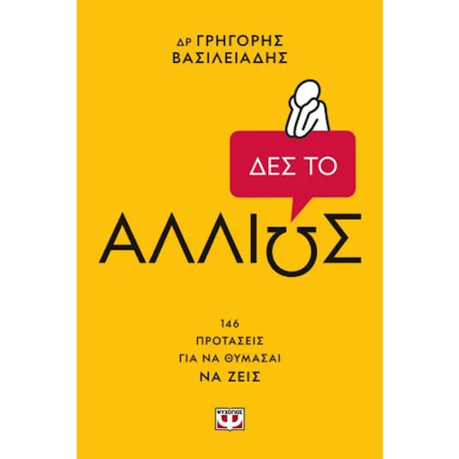 Εικόνα της Δες το αλλιώς