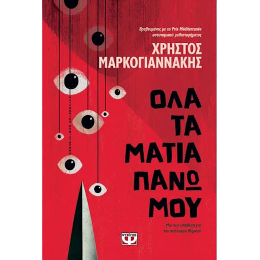 Εικόνα της Όλα τα μάτια πάνω μου