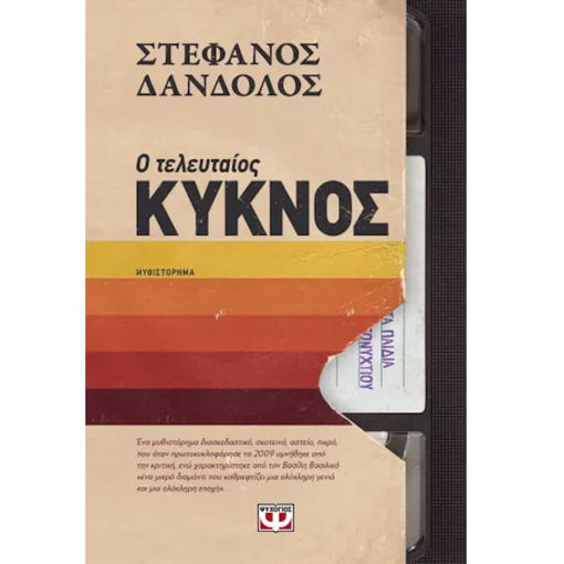 Εικόνα της Ο τελευταίος κύκνος