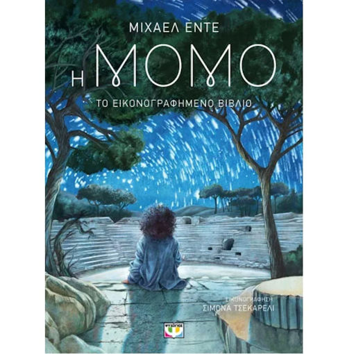 Εικόνα της Η Μόμο - Το Εικονογραφημένο Βιβλίο