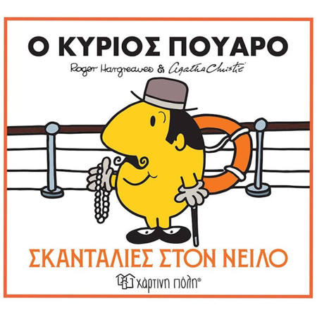 Εικόνα της Ο κύριος Πουαρό - Σκανταλιές στον Νείλο - Μικροί Κύριοι & Αγκάθα Κρίστι N.1