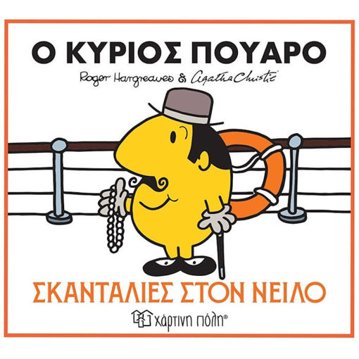 Εικόνα της Ο κύριος Πουαρό - Σκανταλιές στον Νείλο - Μικροί Κύριοι & Αγκάθα Κρίστι N.1