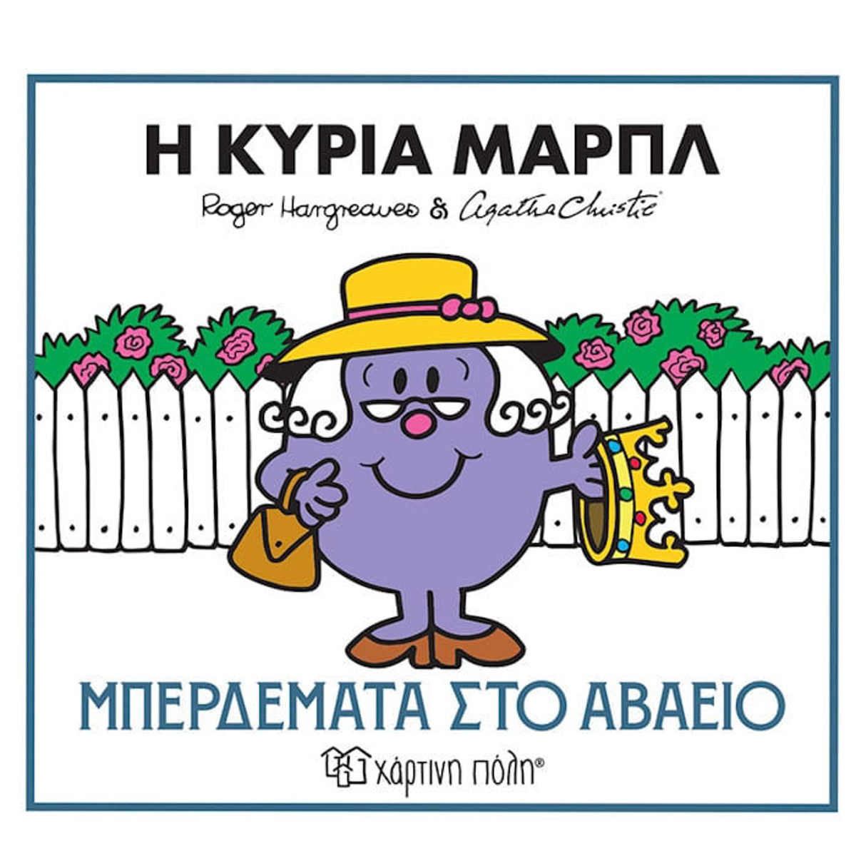 Εικόνα της Η κυρία Μαρπλ - Μπερδέματα στο αβαείο - Μικροί Κύριοι & Αγκάθα Κρίστι N.2
