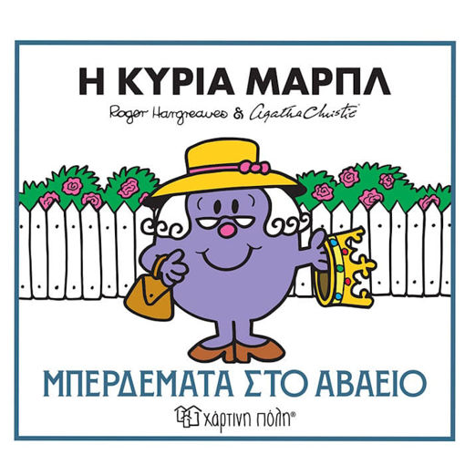 Εικόνα της Η κυρία Μαρπλ - Μπερδέματα στο αβαείο - Μικροί Κύριοι & Αγκάθα Κρίστι N.2