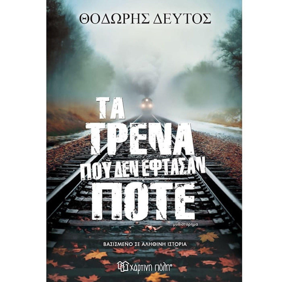Εικόνα της Τα τρένα που δεν έφτασαν ποτέ
